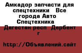 Амкадор запчасти для спецтехники - Все города Авто » Спецтехника   . Дагестан респ.,Дербент г.